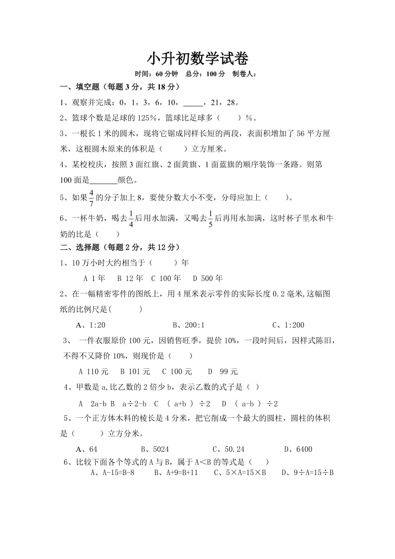 小升初数学试卷2.doc_第1页