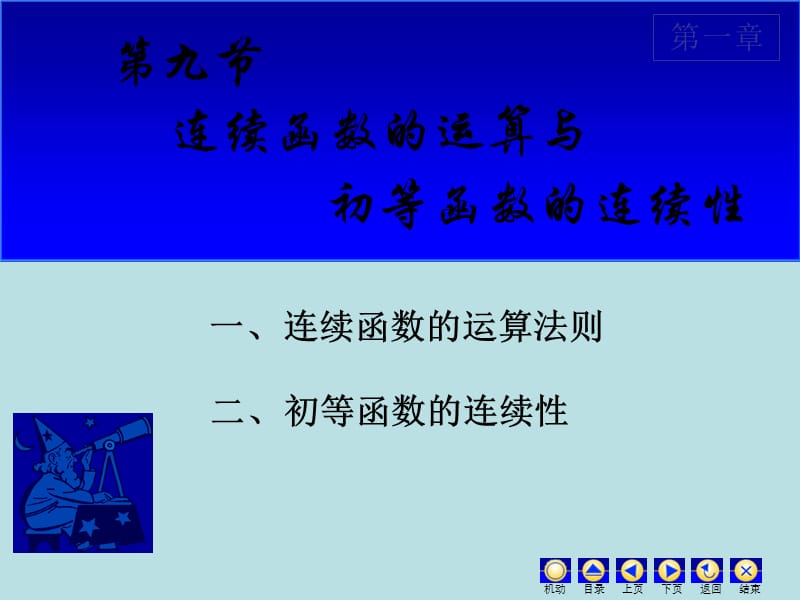 一连续函数运算法则.ppt_第1页