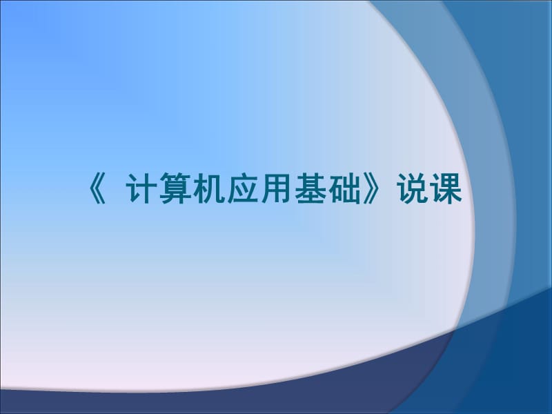 计算机应用基础说课.ppt_第1页