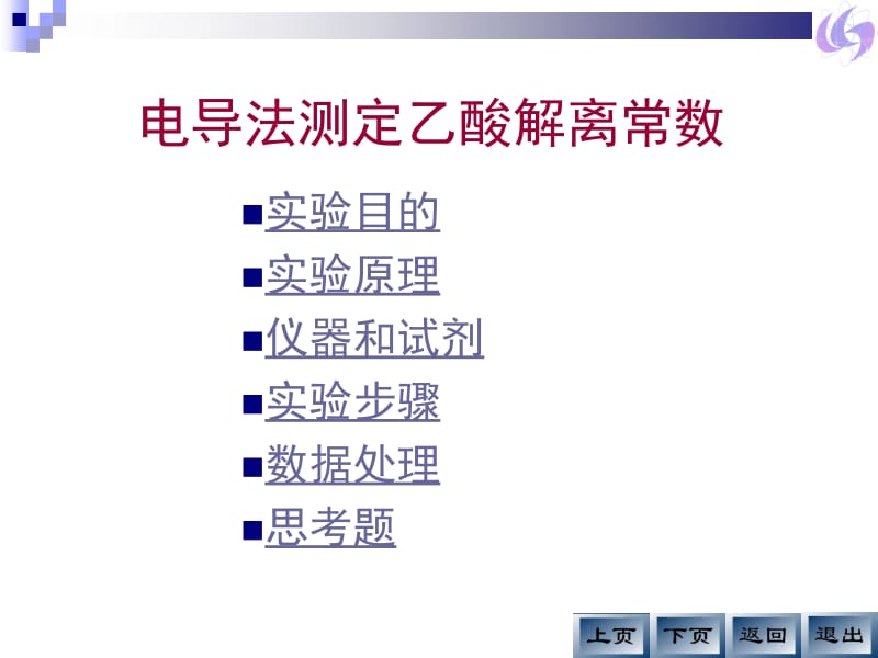 电导法测定乙酸解离常数.ppt_第2页