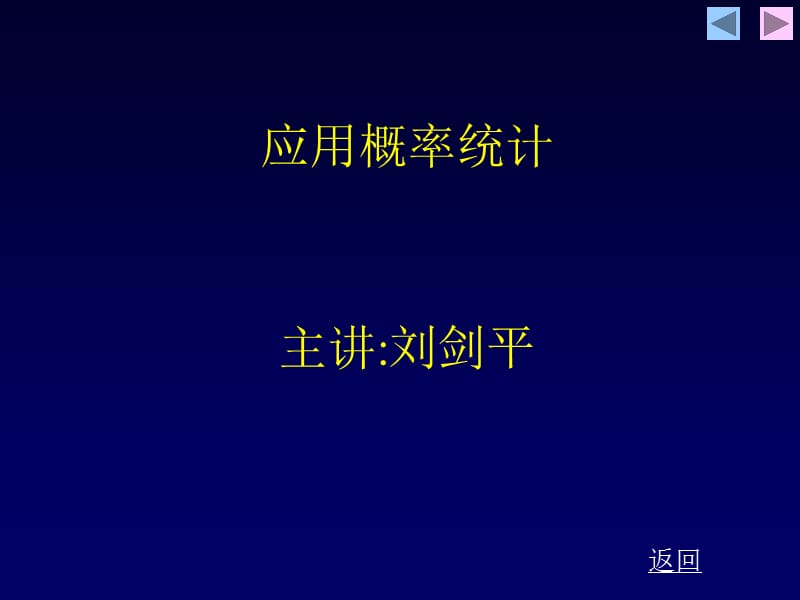 应用概率统计.ppt_第1页