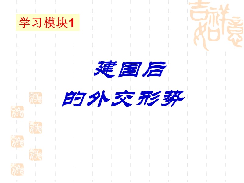 学习模块1分析建国后的外交形势.ppt_第3页