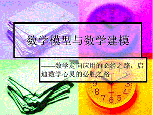 深圳大学数学模型讲座newppt课件.ppt