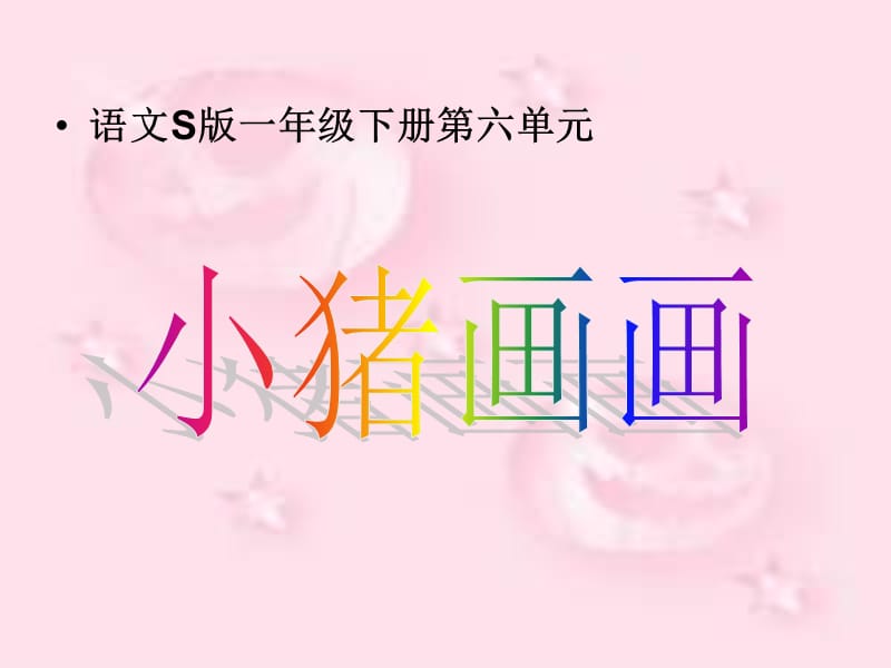 一年级下册小猪画画语文S版.ppt_第1页