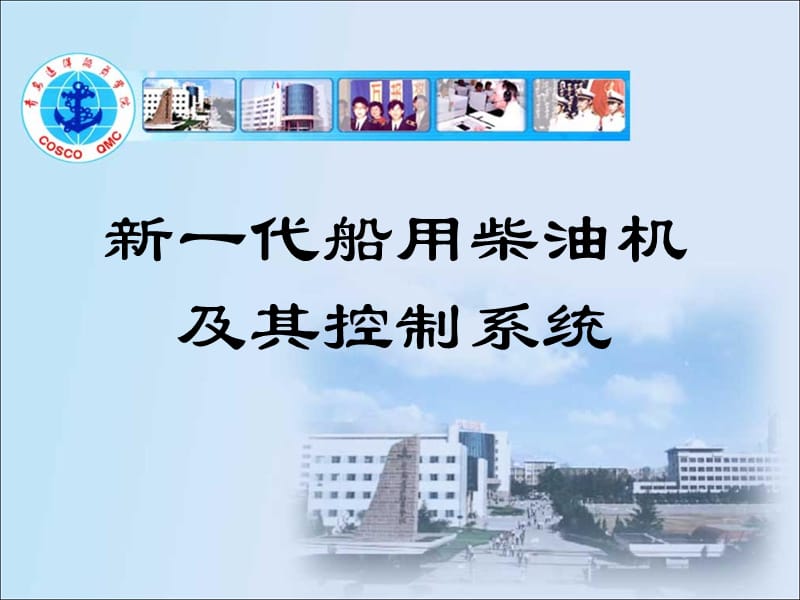 新一代船用柴油机及其控制系统.ppt_第1页