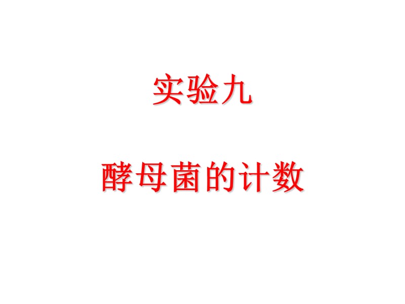 实验九酵母菌的计数.ppt_第1页