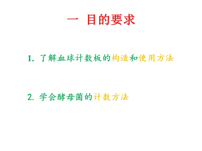 实验九酵母菌的计数.ppt_第2页