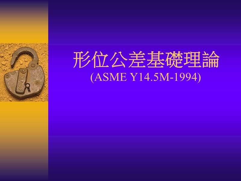 形位公差基础教学.ppt_第1页