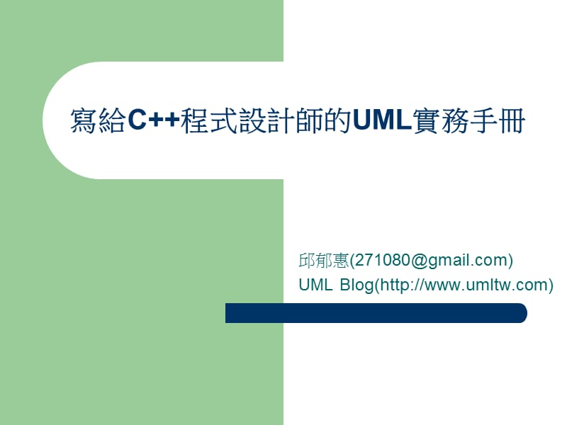 写给C程式设计师的UML实务手册.ppt_第1页