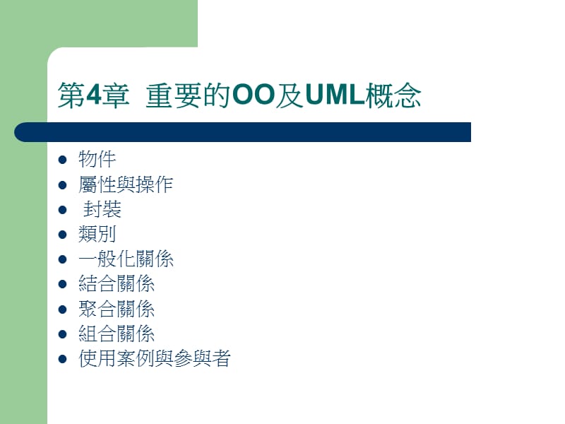 写给C程式设计师的UML实务手册.ppt_第2页