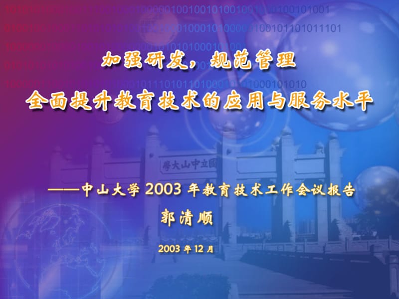 一我校2003年的教育技术工作.ppt_第1页