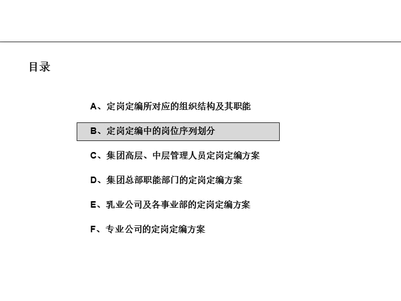 实例伊利集团总部及各事业部定岗定编咨询报告页.ppt_第2页