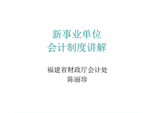 新事业单位会计制度章节解.ppt