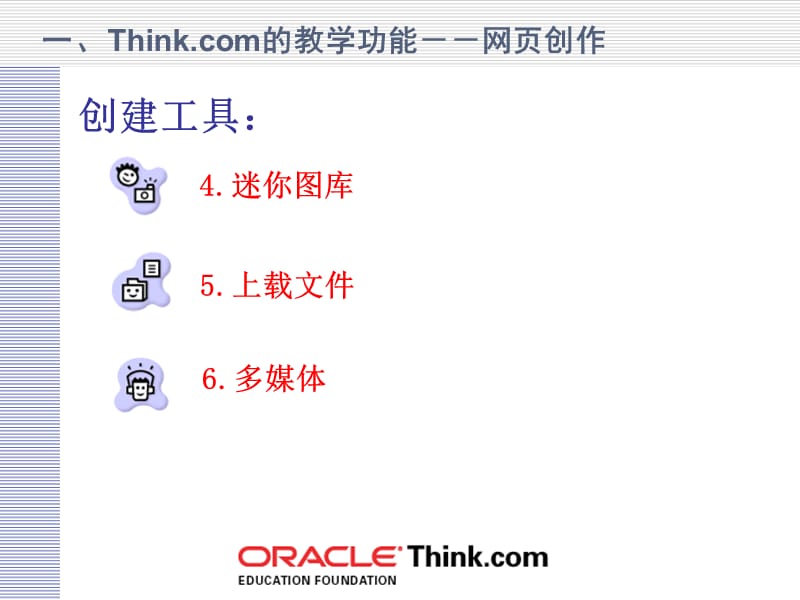 一Thinkcom的教学功能--网创作.ppt_第2页