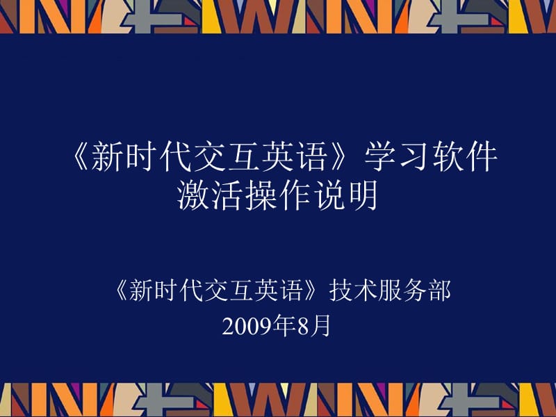 新时代交互英语学习软件激活操作说明.ppt_第1页