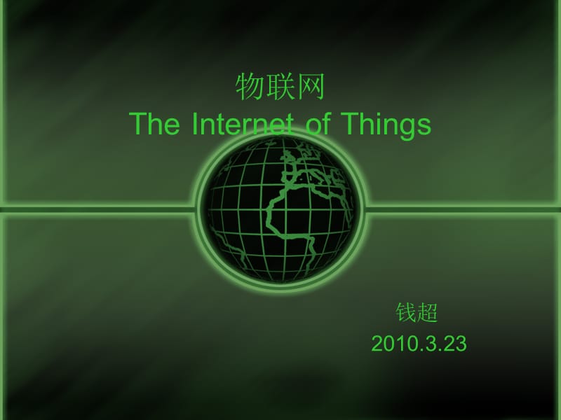 深度联盟httpwwwdeepbbsorg-物联网TheInternetofThings.ppt_第1页