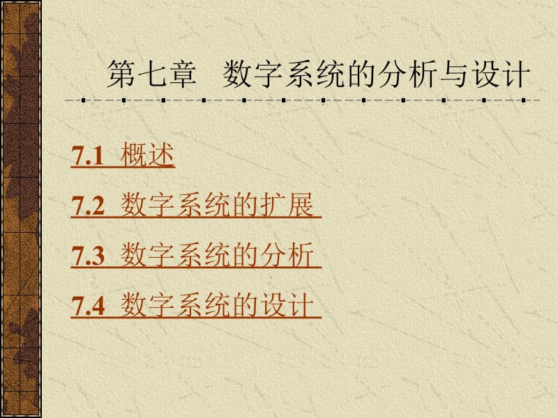 数字系统分析.ppt_第1页