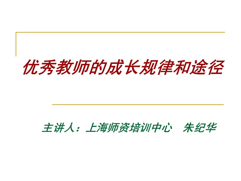 优秀教师的成长规律和途径.ppt_第1页