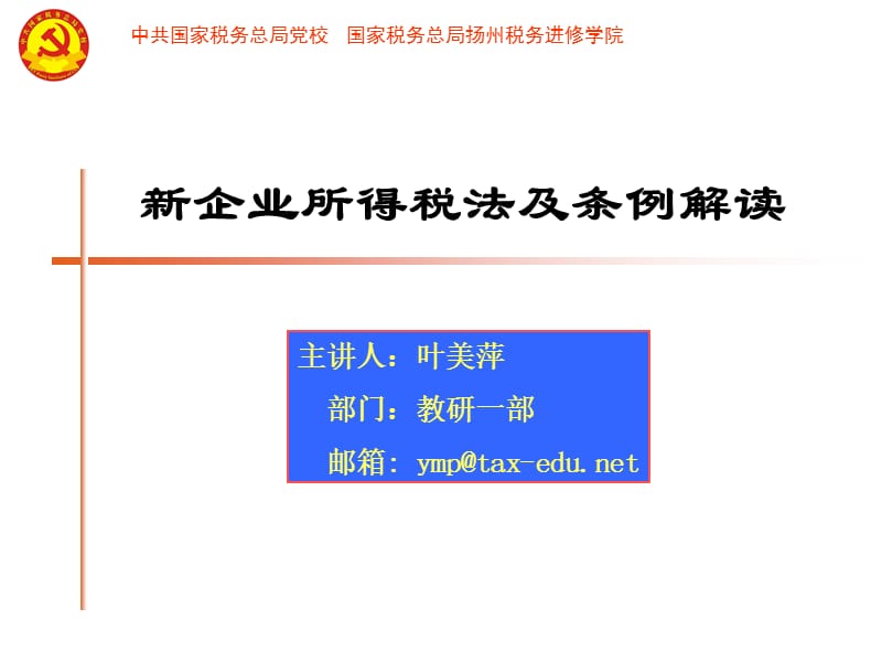 新企业所得税法及条例解读.ppt_第1页