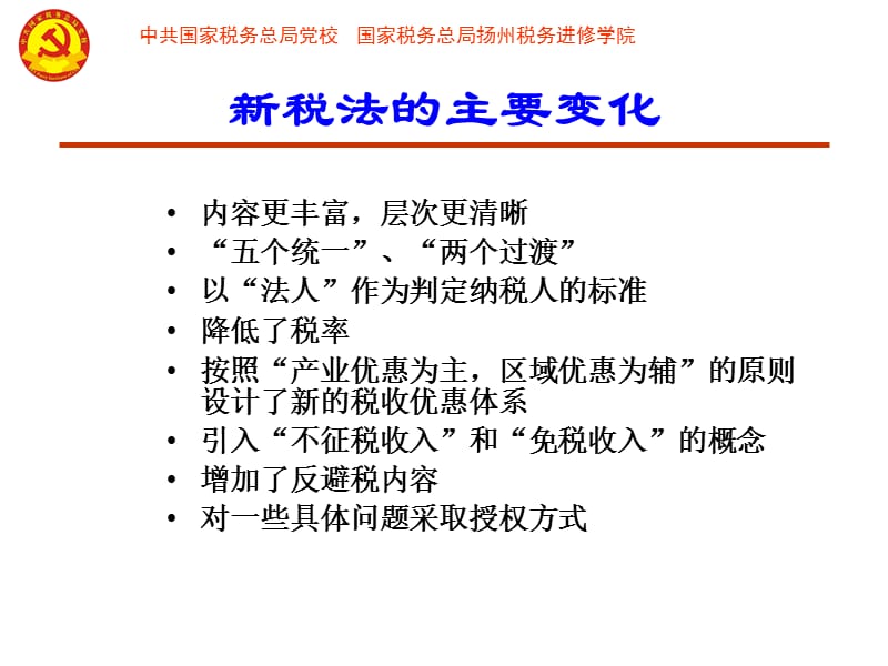 新企业所得税法及条例解读.ppt_第2页