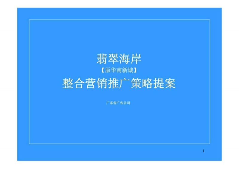 翡翠海岸(原华南新城)整合营销推广策略提案.ppt_第1页