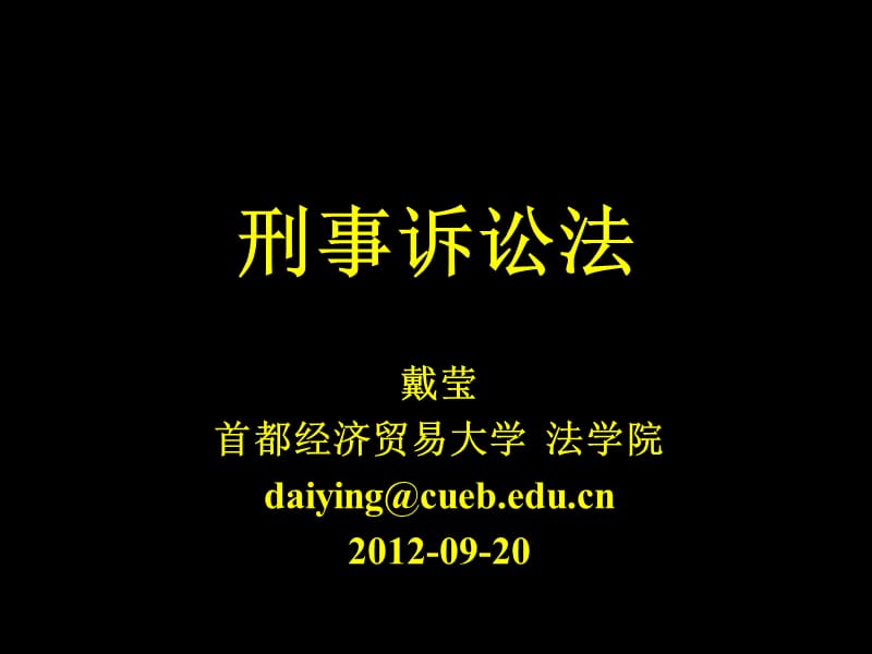 刑事诉讼法20120920.ppt_第1页