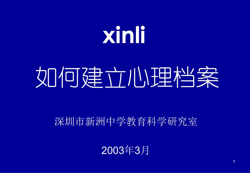 深圳市新洲中学教育科学研究室2003年3月.ppt_第1页