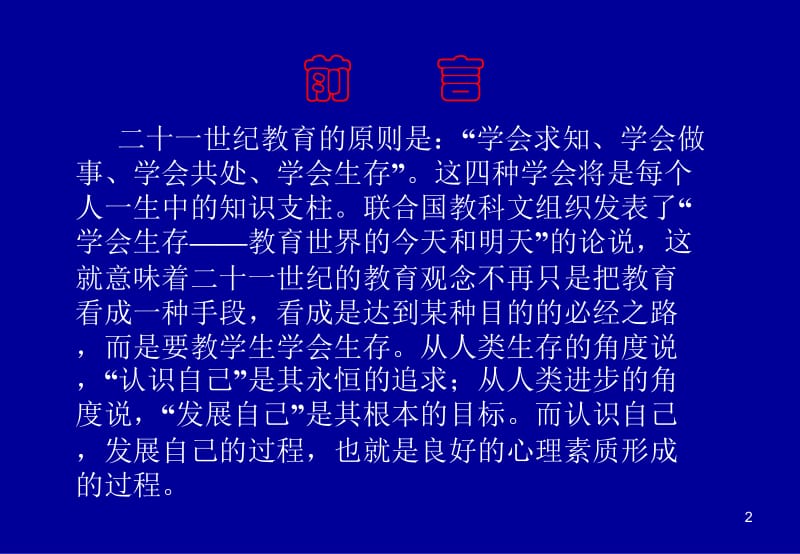 深圳市新洲中学教育科学研究室2003年3月.ppt_第2页