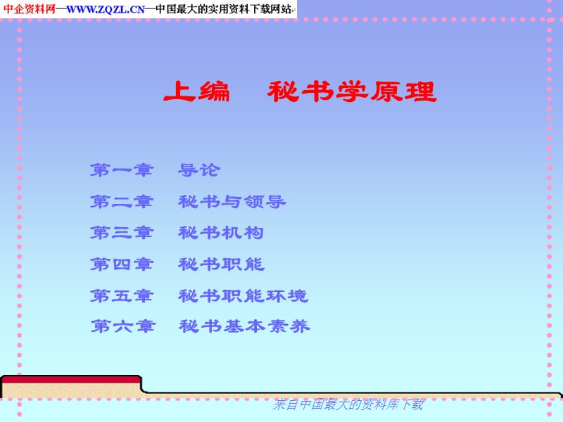 秘书学--文秘与办公自动化专业137.ppt_第2页