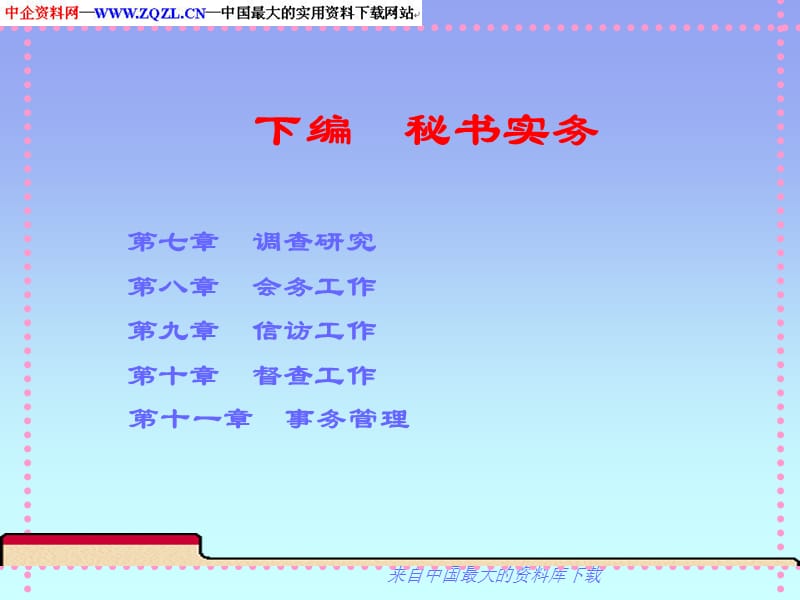 秘书学--文秘与办公自动化专业137.ppt_第3页