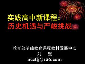 实践高中新章节程历史机遇与严峻挑战.ppt