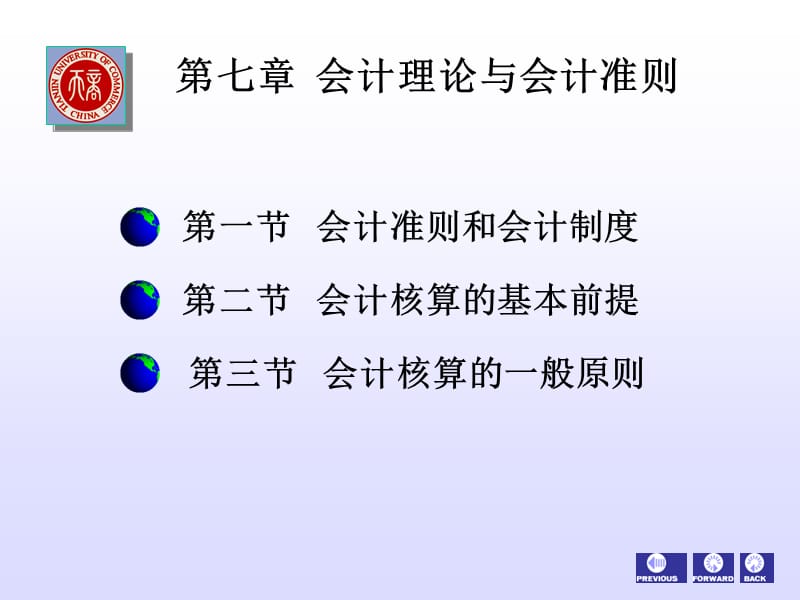 一节会计准则和会计制度.ppt_第1页