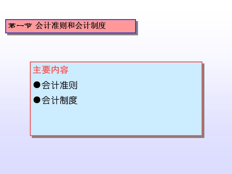 一节会计准则和会计制度.ppt_第2页