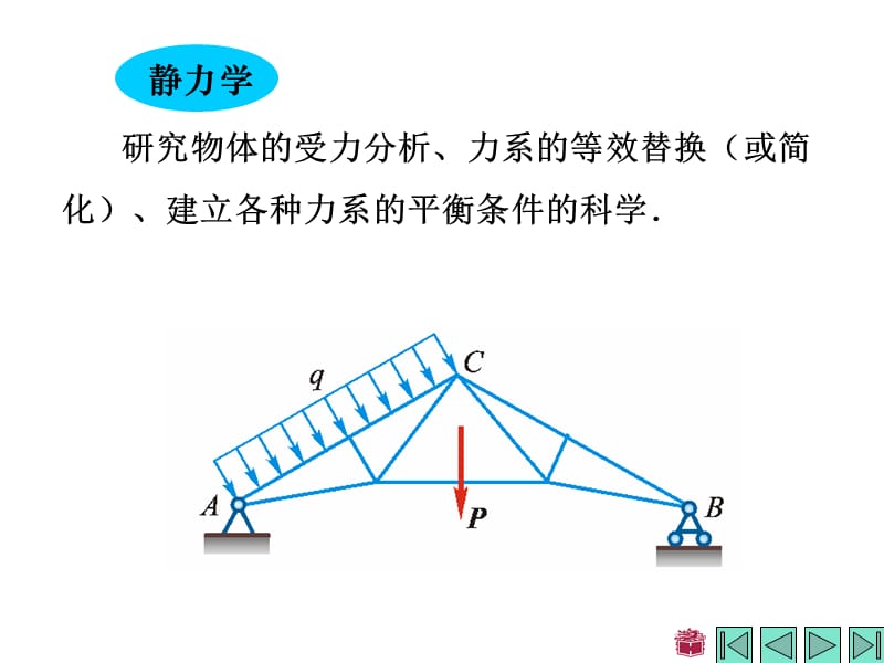 一章静力学公理和物体的受力分析.ppt_第3页