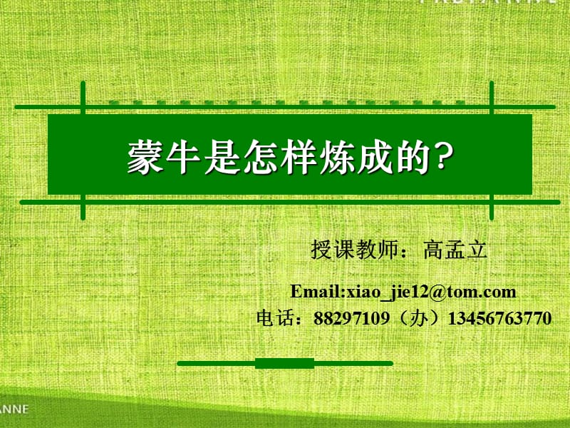 蒙牛是怎样炼成的案例.ppt_第1页