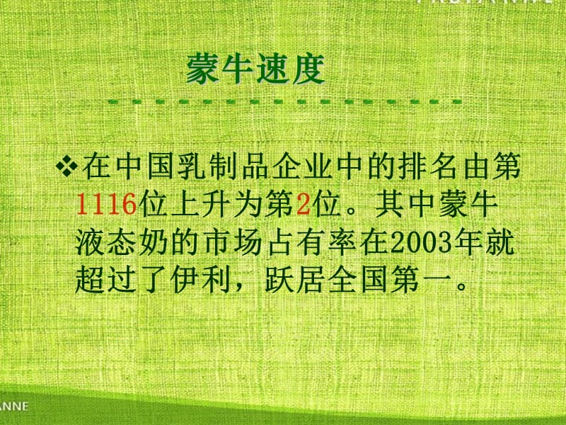 蒙牛是怎样炼成的案例.ppt_第3页