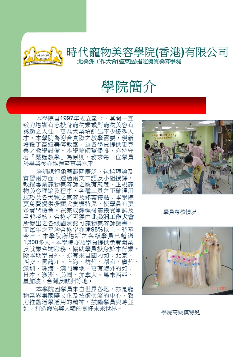 时代宠物美容学院香港有限公司北美洲工作犬会远东区.ppt_第1页