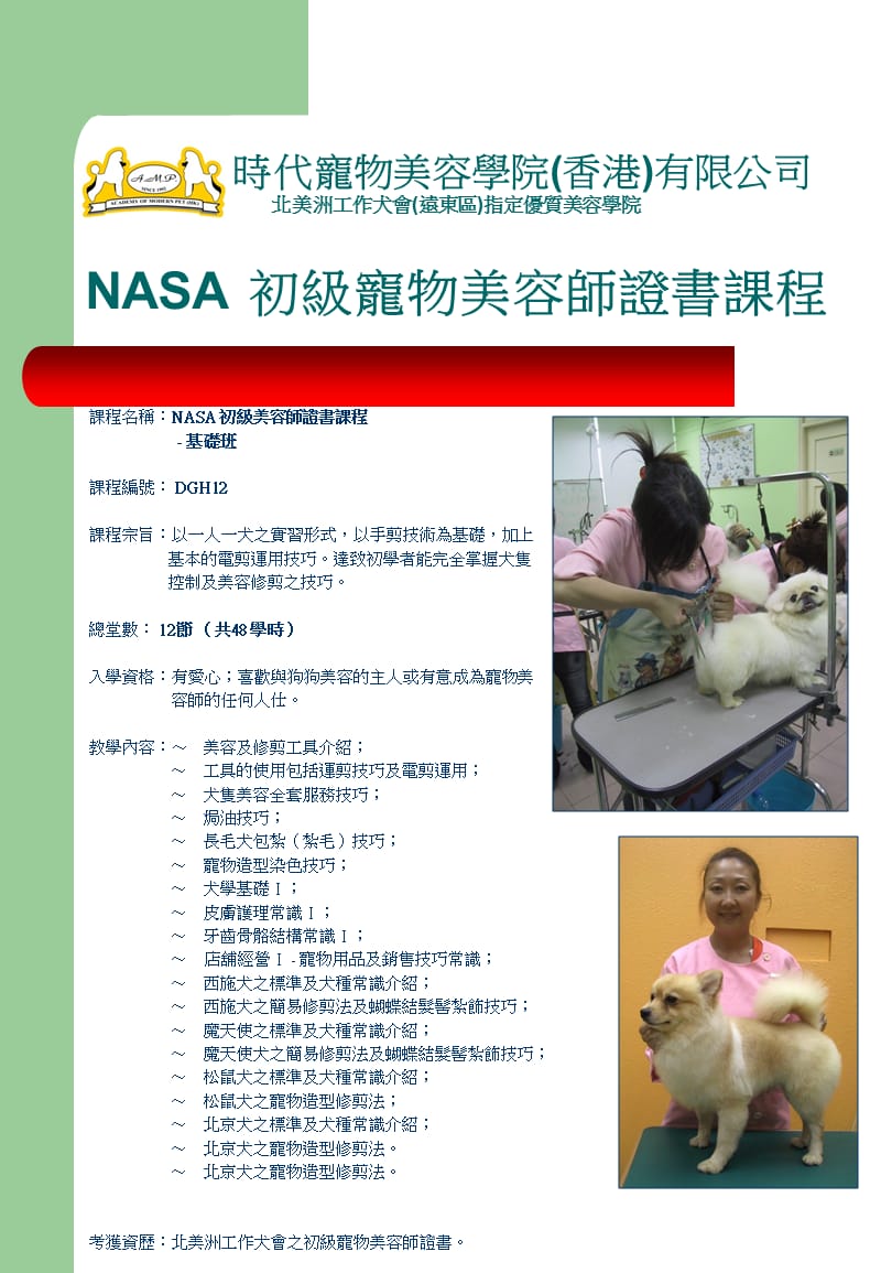 时代宠物美容学院香港有限公司北美洲工作犬会远东区.ppt_第3页