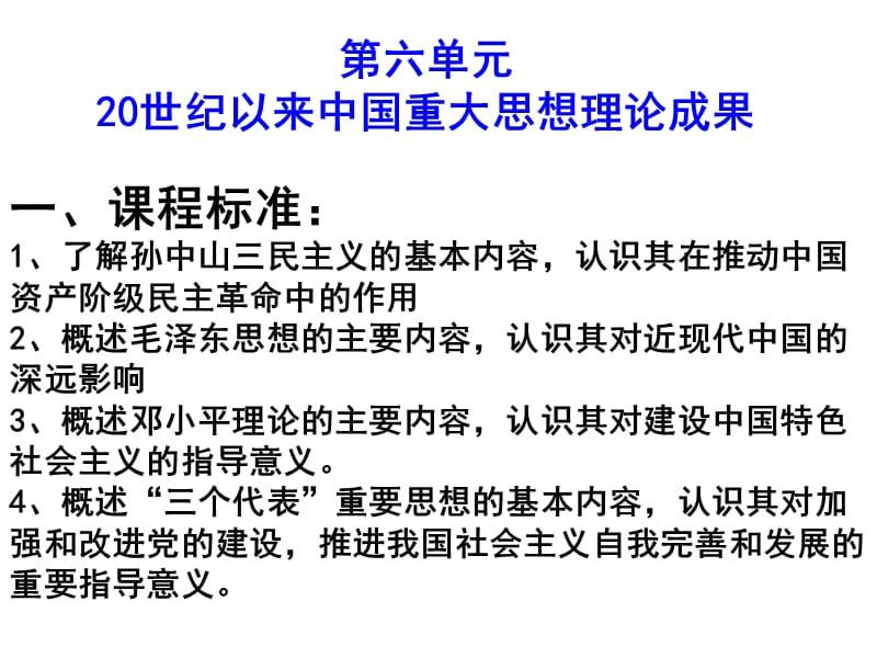 一课程标准了解孙中山三民主义的基本内容认识其.ppt_第1页