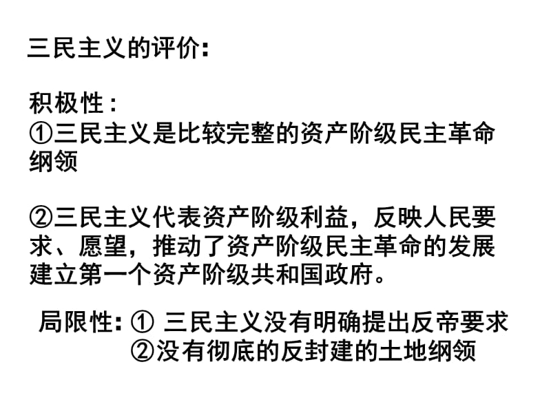 一课程标准了解孙中山三民主义的基本内容认识其.ppt_第3页