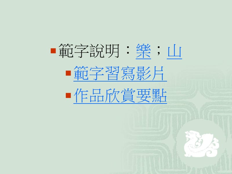 写字教学四年级单元七外形圆形三角形.ppt_第2页