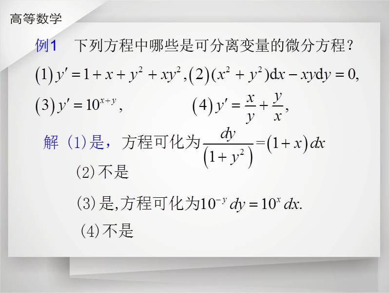 一可分离变量的微分方程.ppt_第2页