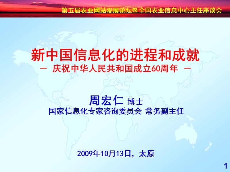 新中国信息化的进程和成就-庆祝中华人民共和国成立60周年-.ppt_第1页