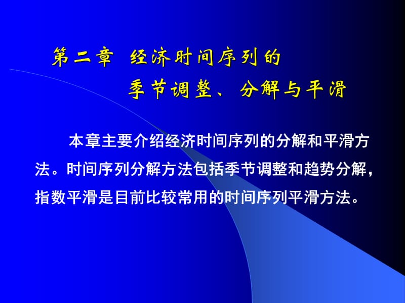 时间序列的季节调整分解和平滑方法.ppt_第1页