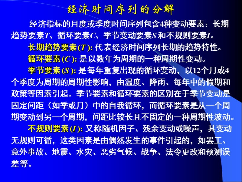 时间序列的季节调整分解和平滑方法.ppt_第2页