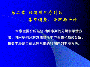 时间序列的季节调整分解和平滑方法.ppt