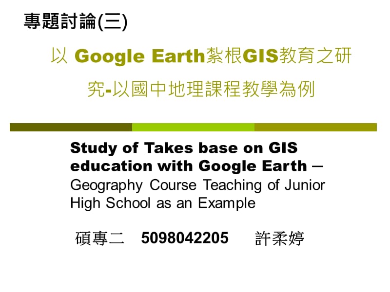 以GoogleEarth紮根GIS教育之研究-以国中地理课程教学为例.ppt_第1页