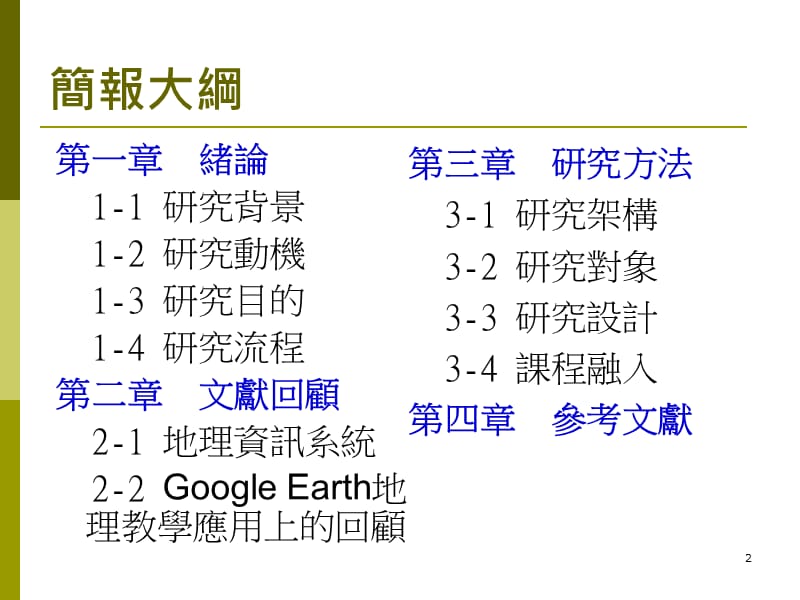 以GoogleEarth紮根GIS教育之研究-以国中地理课程教学为例.ppt_第2页