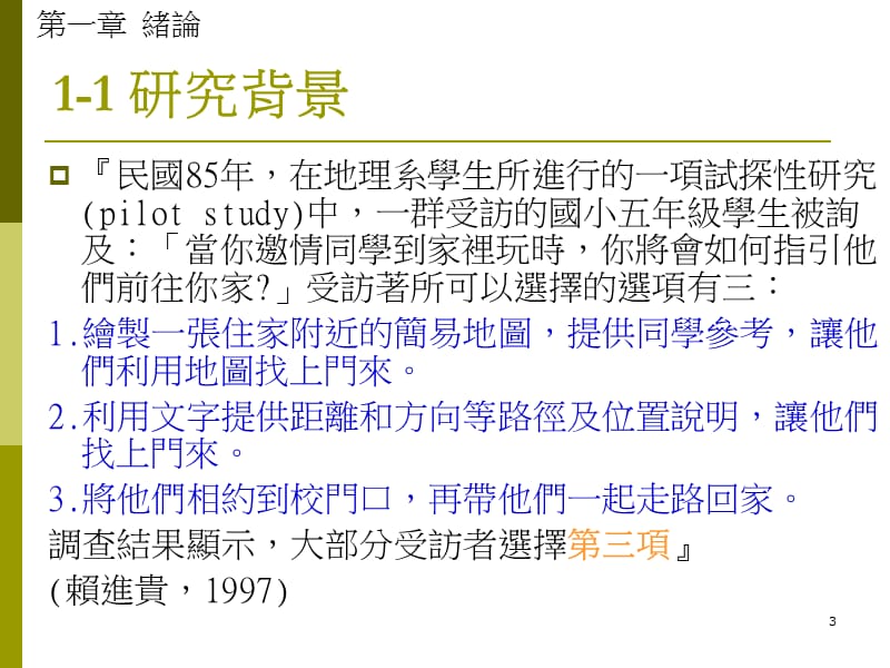 以GoogleEarth紮根GIS教育之研究-以国中地理课程教学为例.ppt_第3页