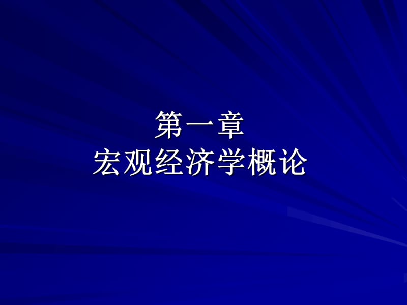 一章宏观经济学概论.ppt_第1页